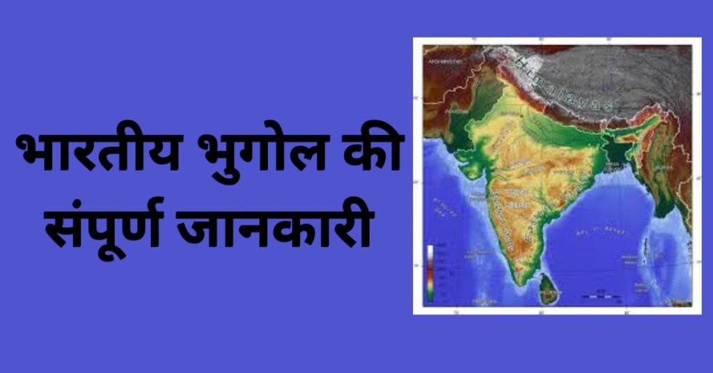 Complete information about Indian Geography