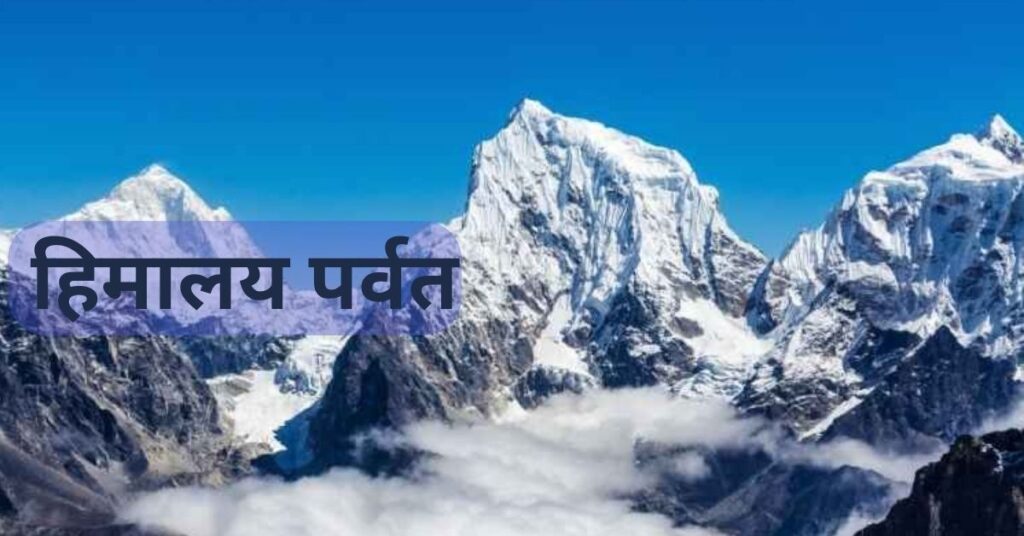  हिमालय पर्वत