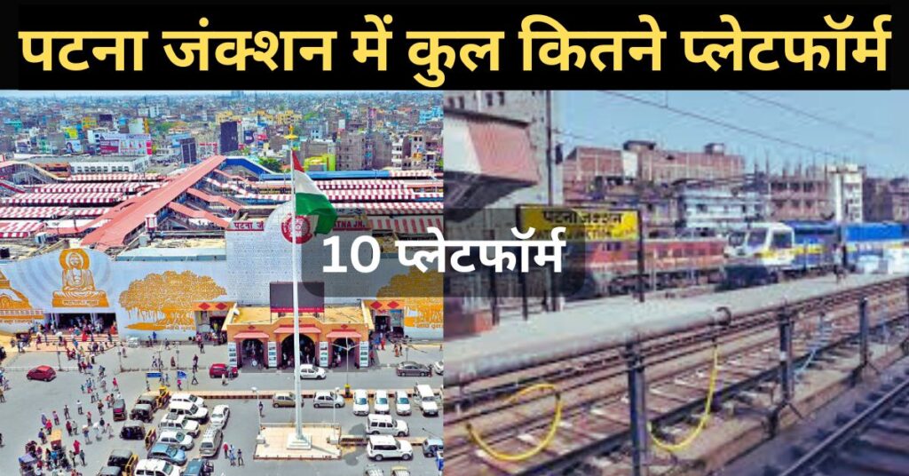 पटना जंक्शन में कुल कितने प्लेटफॉर्म