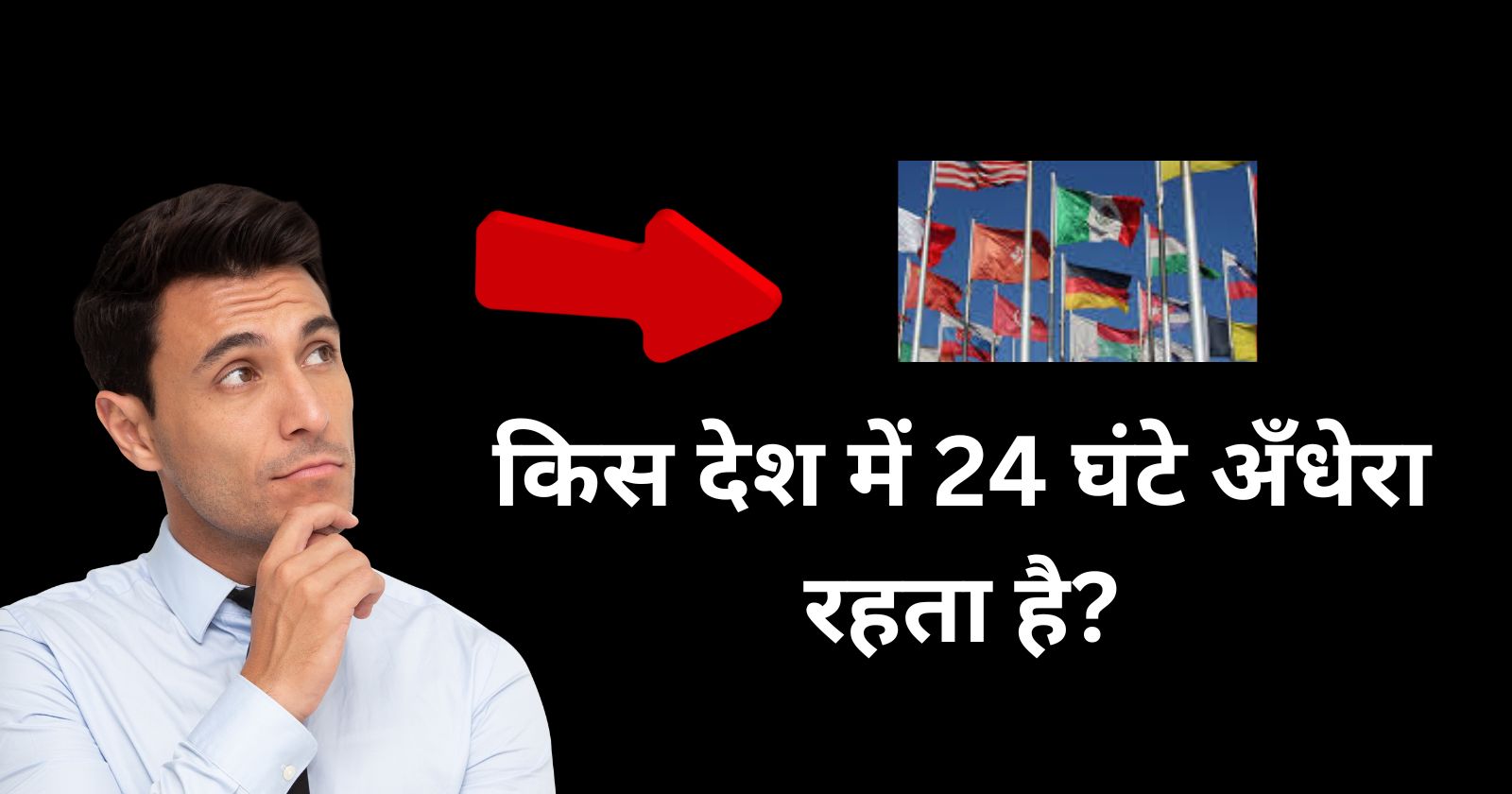 किस देश में 24 घंटे अँधेरा रहता है?